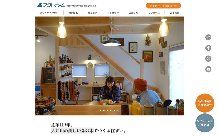 アクトホーム株式会社 のWebサイトのキャプチャ