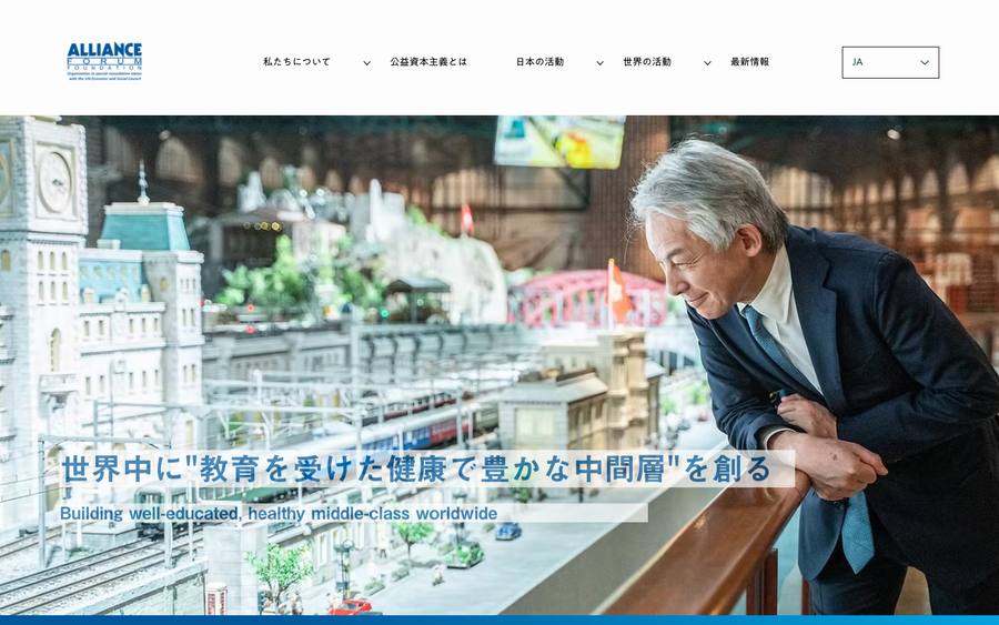 一般財団法人アライアンス・フォーラム財団 のWebサイトのキャプチャ