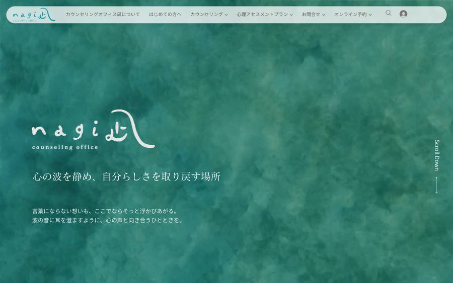 カウンセリング・オフィス「凪」nagi のWebサイトのキャプチャ