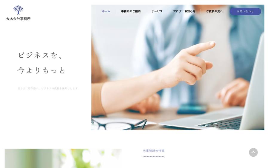 大木会計事務所新サイト のWebサイトのキャプチャ