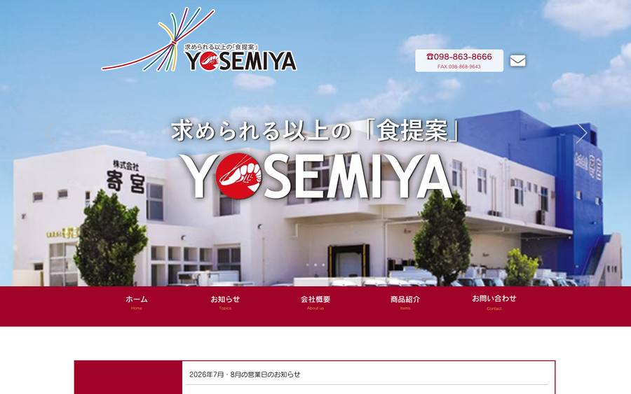 株式会社寄宮 のWebサイトのキャプチャ