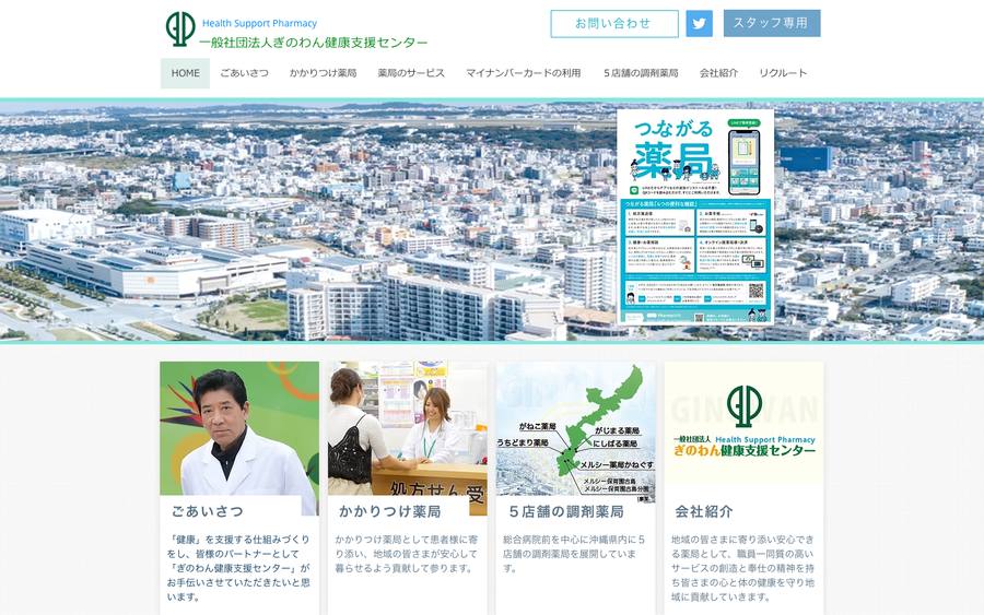 ぎのわん健康支援センター のWebサイトのキャプチャ