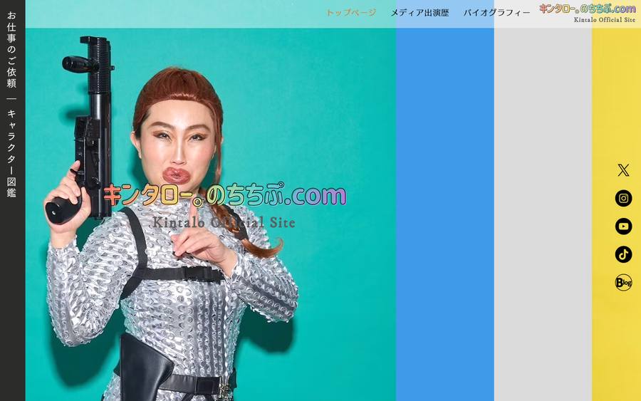 キンタロー。com オフィシャルサイト のWebサイトのキャプチャ