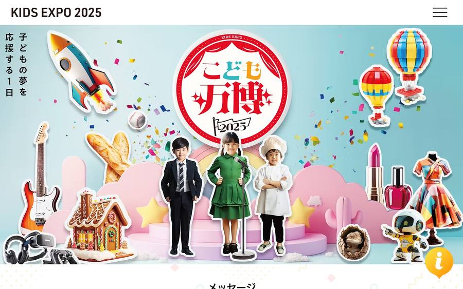 こども万博 EXPO2025大阪・関西万博 のWebサイトのキャプチャ