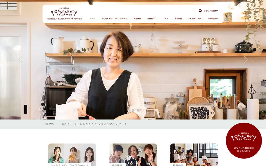 かんたんおやつマイスター協会 のWebサイトのキャプチャ