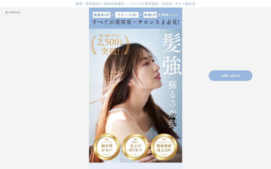 美容室・サロン向け 無料出張講習 のWebサイトのキャプチャ