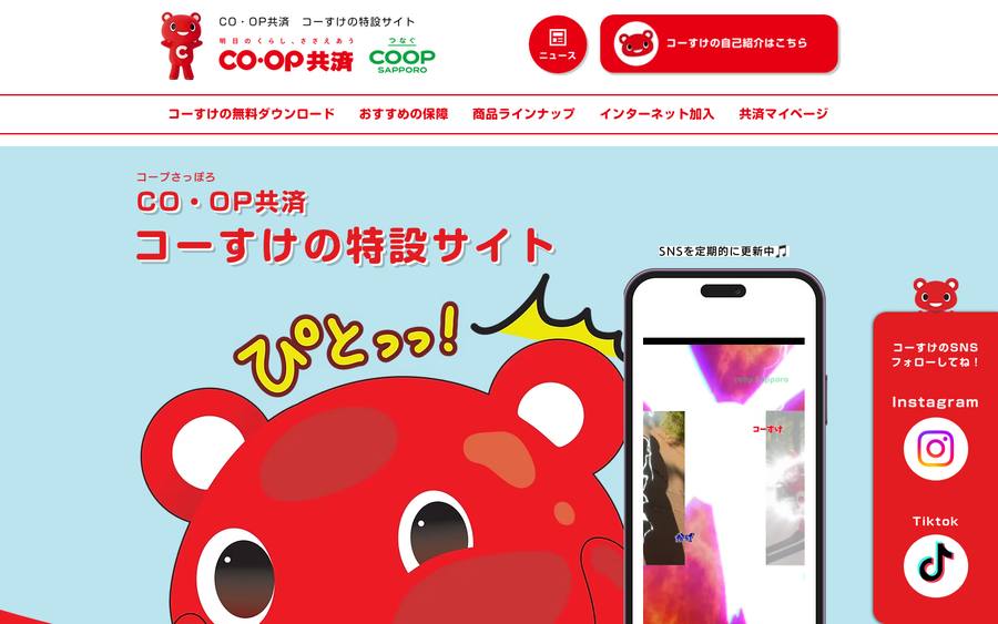 コープ共済 のWebサイトのキャプチャ