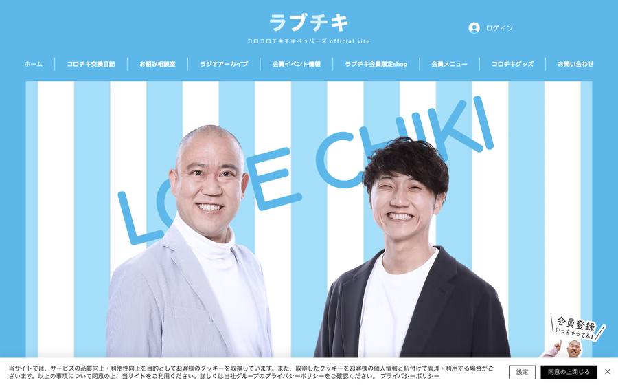 コロチキのLOVE CHIKI のWebサイトのキャプチャ