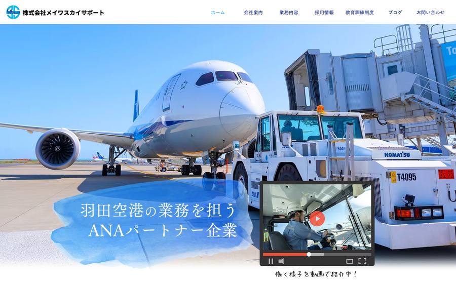 株式会社メイワスカイサポート のWebサイトのキャプチャ