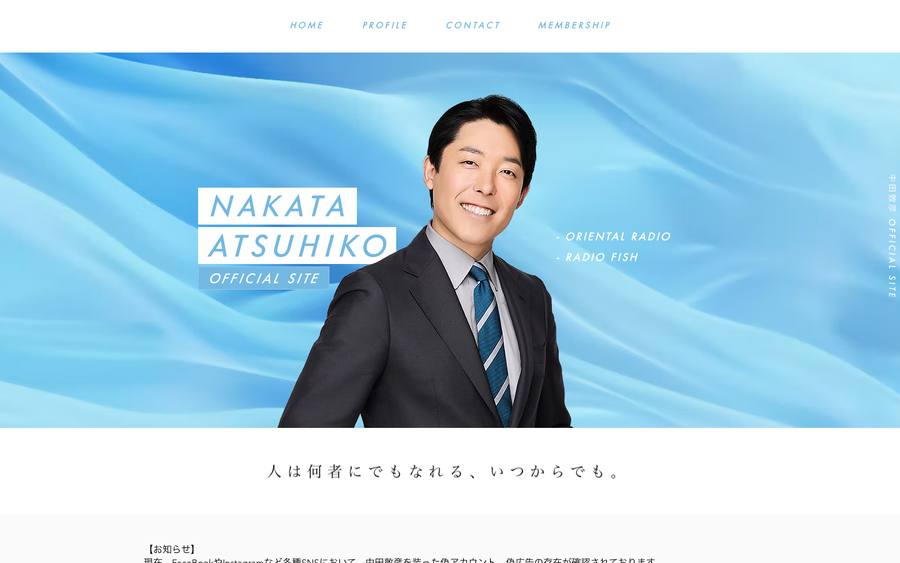 中田敦彦 のWebサイトのキャプチャ