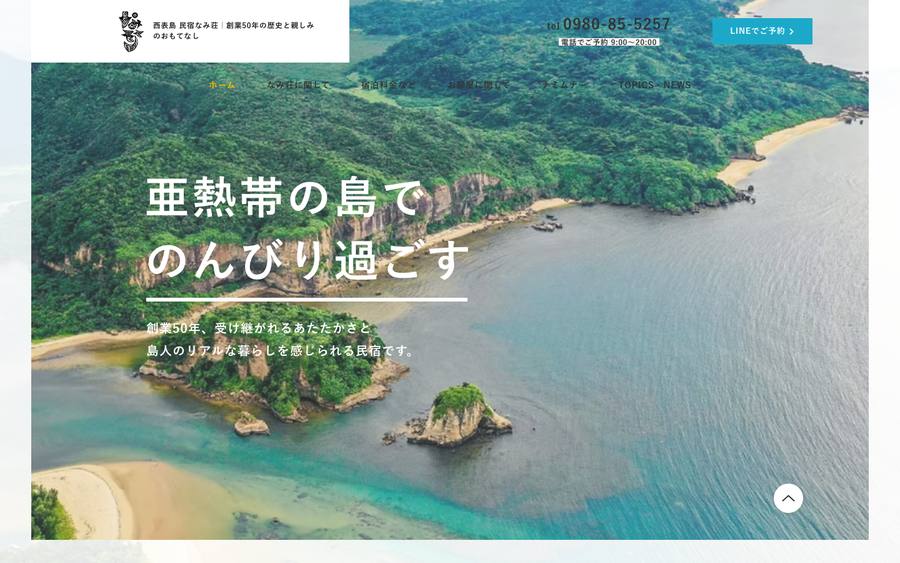 民宿なみ荘 のWebサイトのキャプチャ
