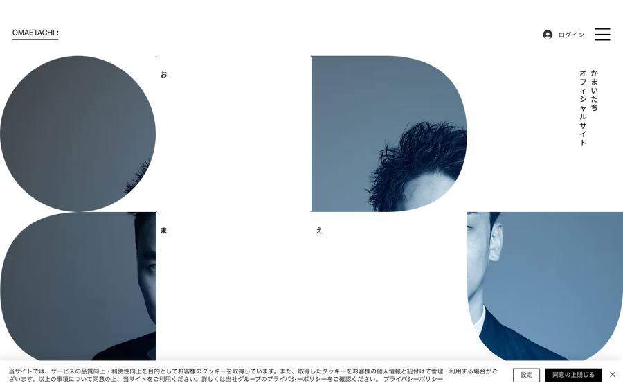 かまいたちの『OMAETACHI』 のWebサイトのキャプチャ