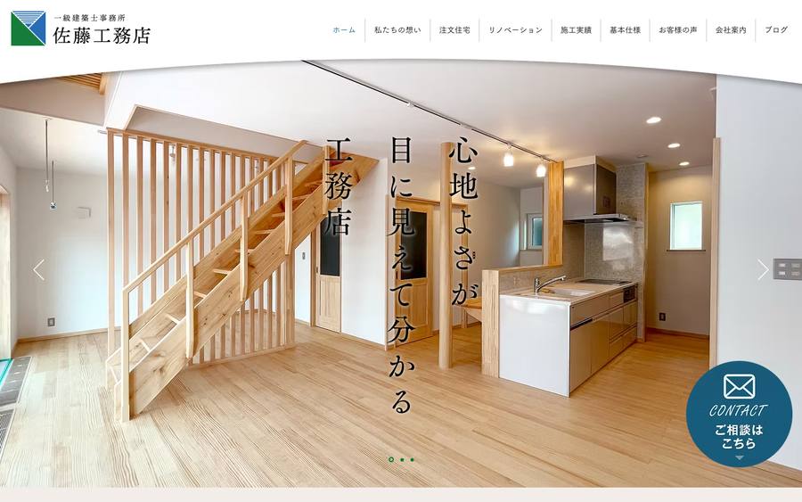 佐藤工務店 のWebサイトのキャプチャ