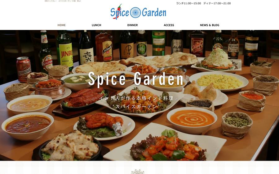 スパイスガーデン のWebサイトのキャプチャ