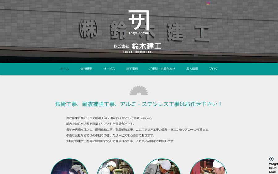 株式会社鈴木建工 のWebサイトのキャプチャ