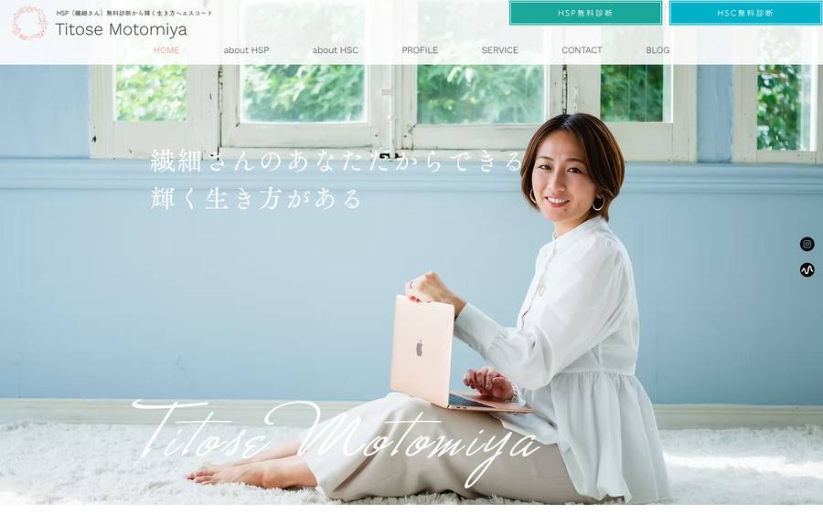 本宮千歳のHSPサポートサイト のWebサイトのキャプチャ