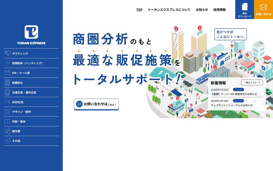 株式会社トーカンエクスプレス のWebサイトのキャプチャ