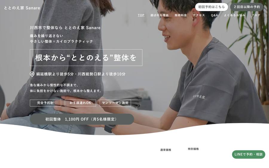ととのえ家 Sanare のWebサイトのキャプチャ