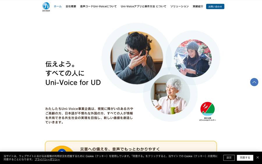 Uni-Voice のWebサイトのキャプチャ
